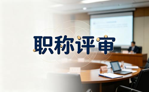 陕西校级领导职称班主任经历